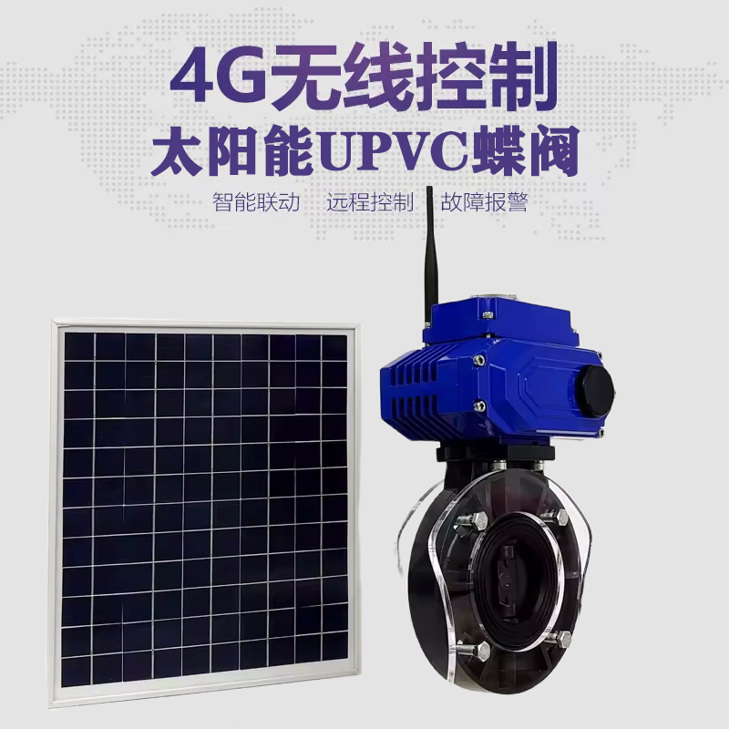 文安皓久 无线太阳能远程控制蝶阀 光伏板发电 精准控制 开关迅速 农田灌溉